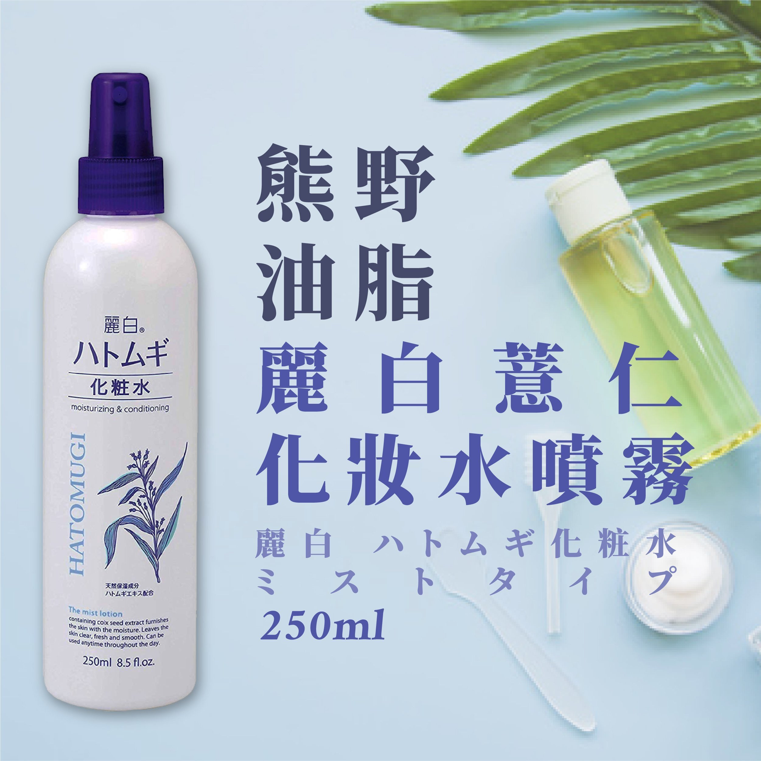 Xịt Khoáng Hatomugi The Mist Lotion Ý Dĩ 250ml- Nhật Bản.